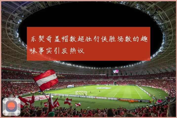 东契奇盖帽数超独行侠胜场数的趣味事实引发热议