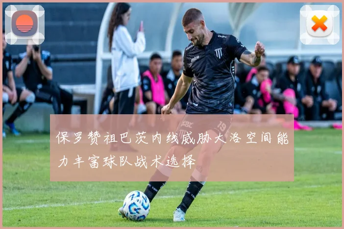 保罗赞祖巴茨内线威胁大洛空间能力丰富球队战术选择