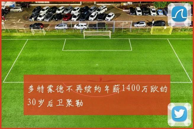 多特蒙德不再续约年薪1400万欧的30岁后卫聚勒