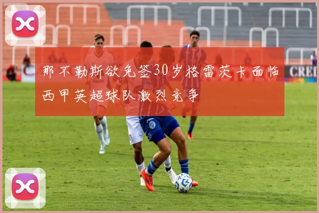 那不勒斯欲免签30岁格雷茨卡面临西甲英超球队激烈竞争