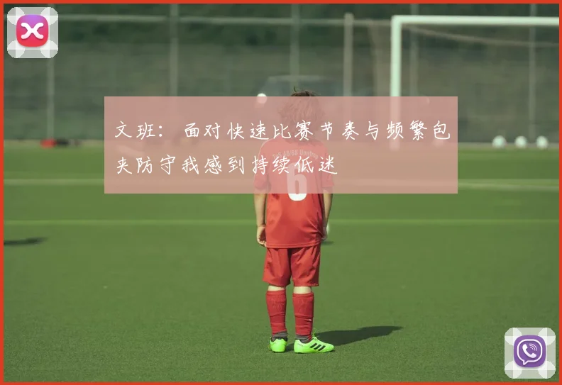 文班：面对快速比赛节奏与频繁包夹防守我感到持续低迷