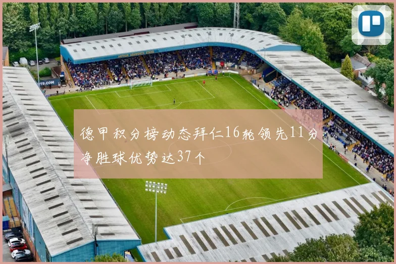 德甲积分榜动态拜仁16轮领先11分净胜球优势达37个
