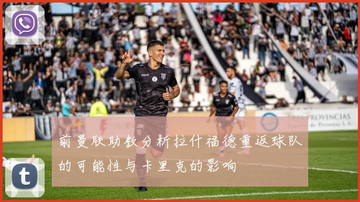前曼联助教分析拉什福德重返球队的可能性与卡里克的影响