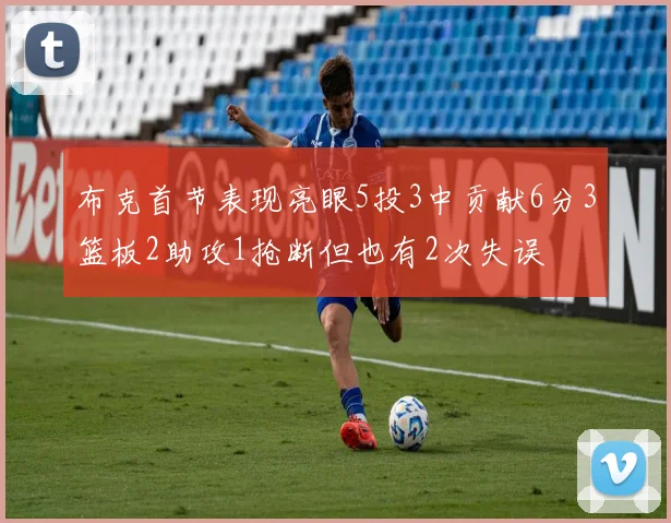 布克首节表现亮眼5投3中贡献6分3篮板2助攻1抢断但也有2次失误