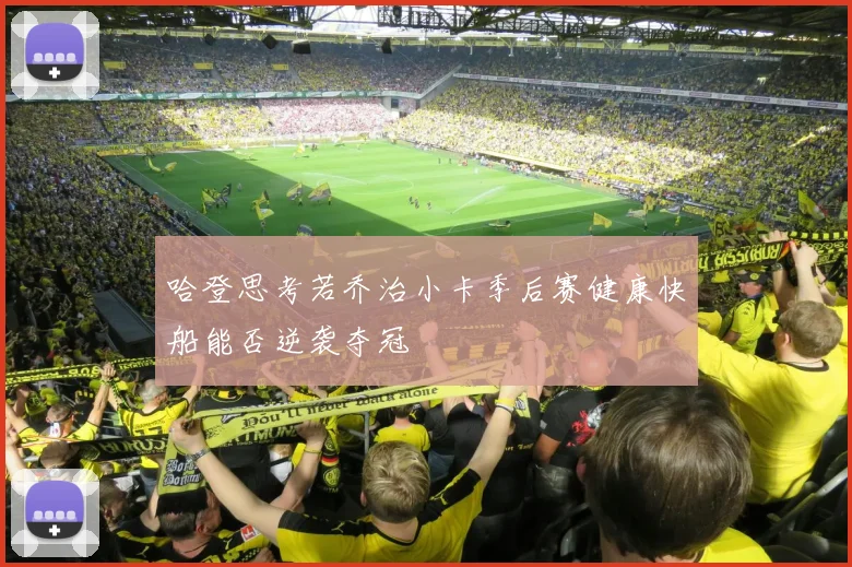 哈登思考若乔治小卡季后赛健康快船能否逆袭夺冠